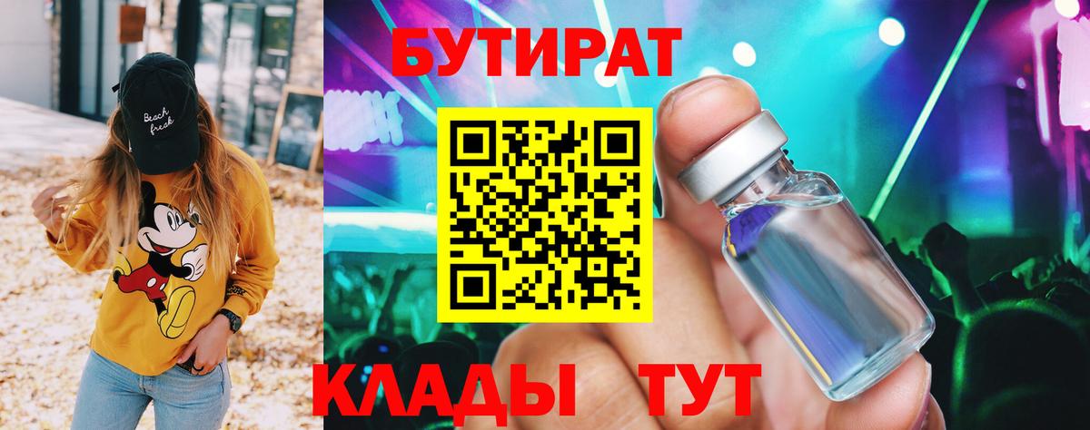 Туймазы  БУТИРАТ 99%  Вход с VPN 